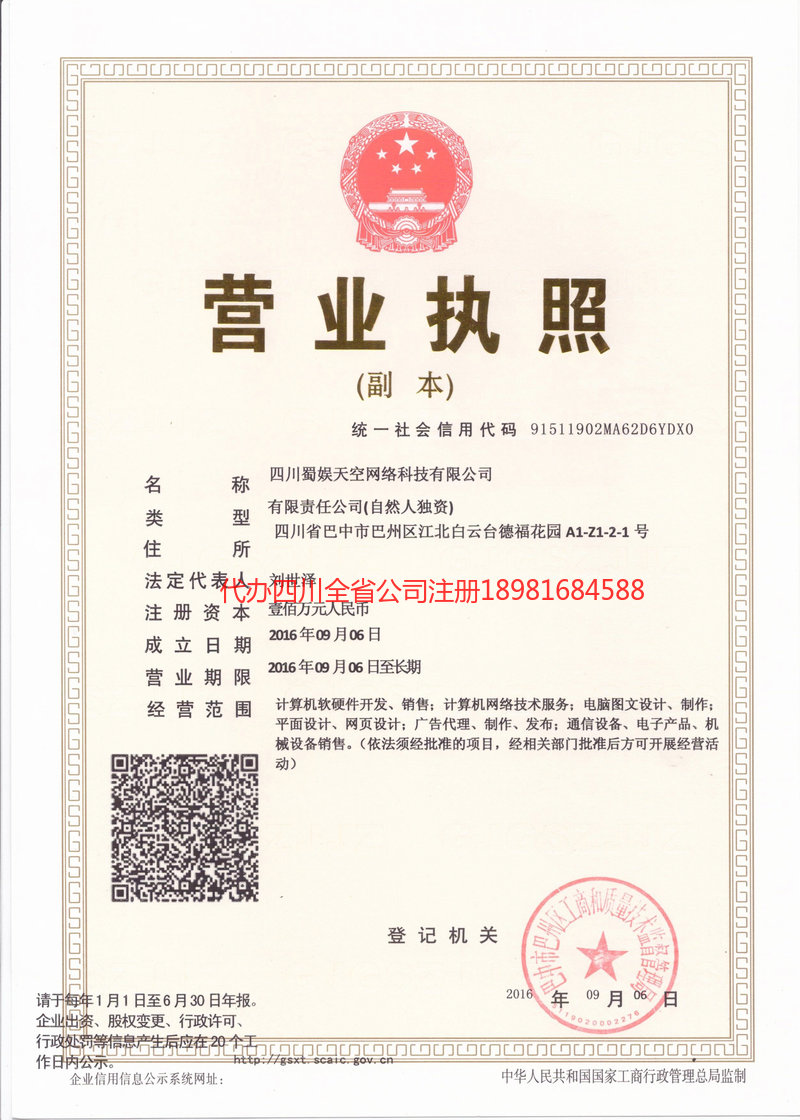 平度平度蜀娱天空网络科技有限公司