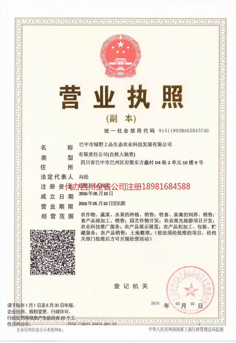 平度平度绿野上品生态农业科技发展有限公司